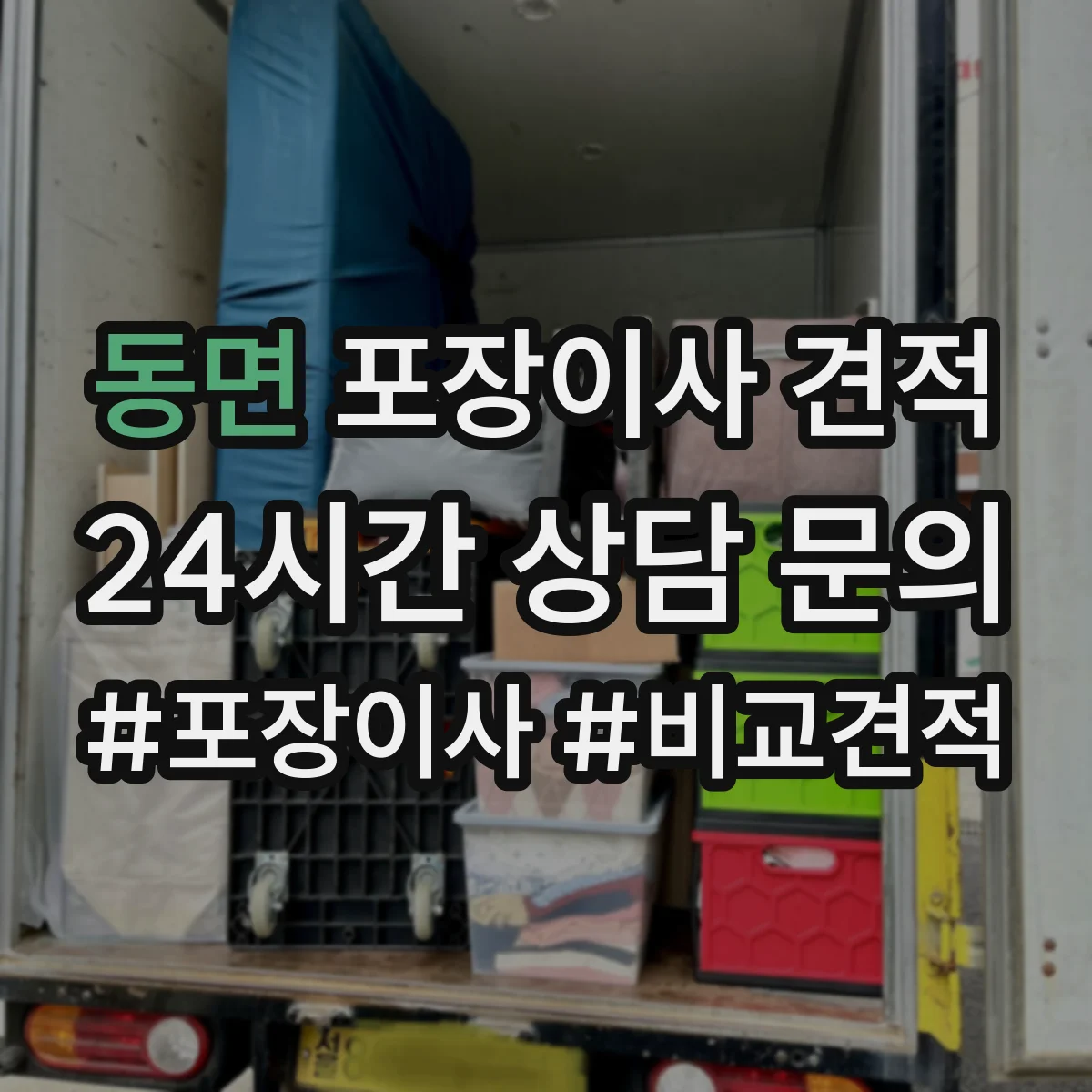 동면 포장이사 견적