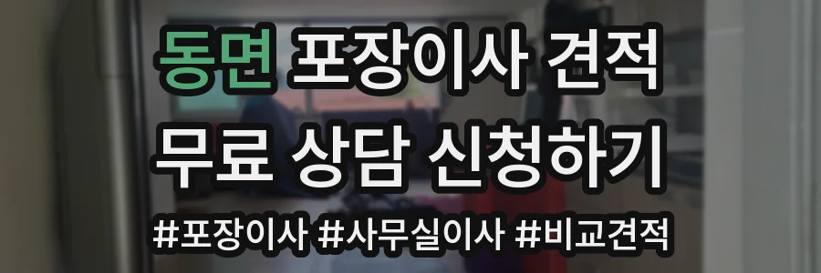동면 포장이사 견적