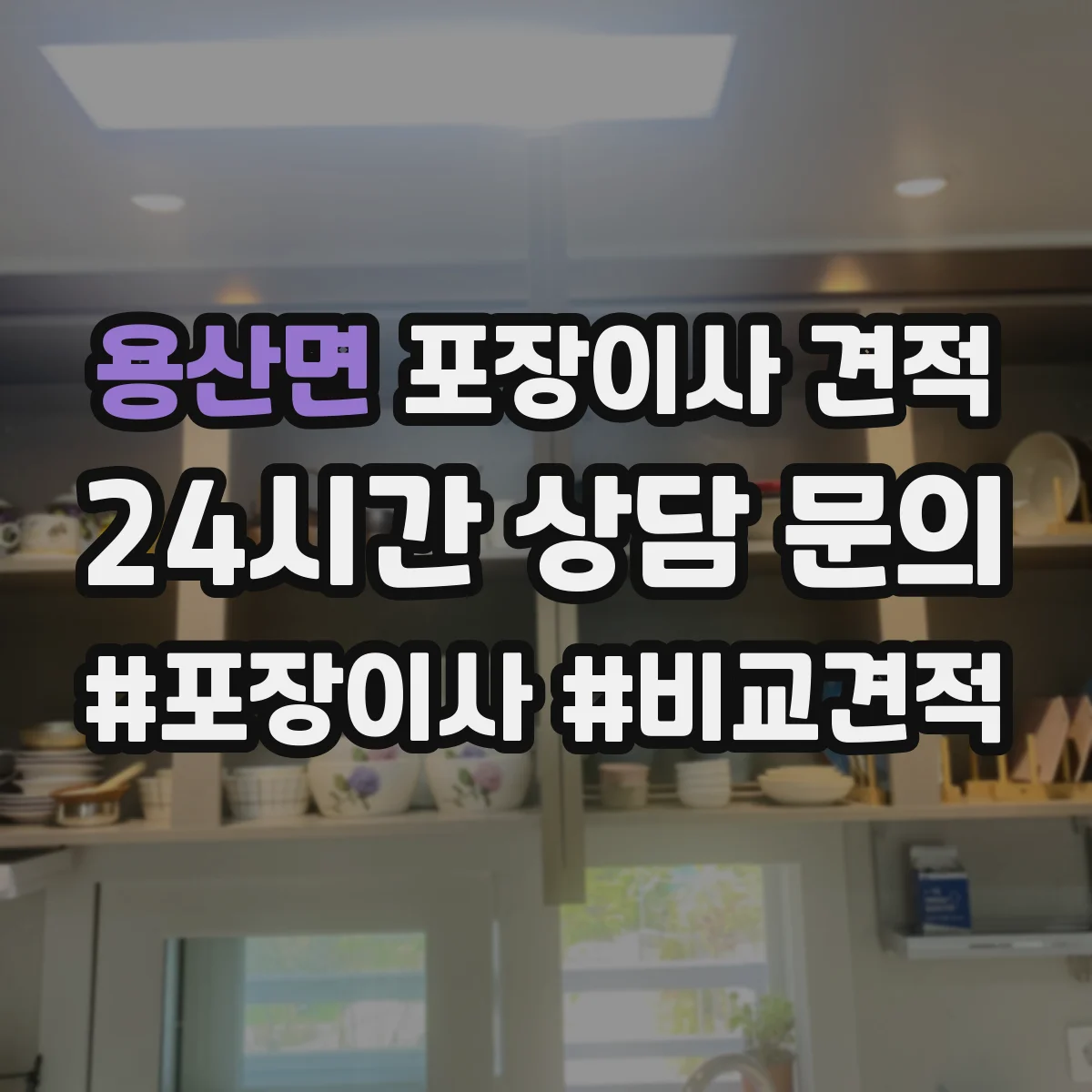 용산면 포장이사 견적