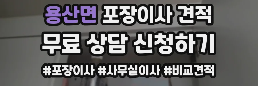 용산면 포장이사 견적