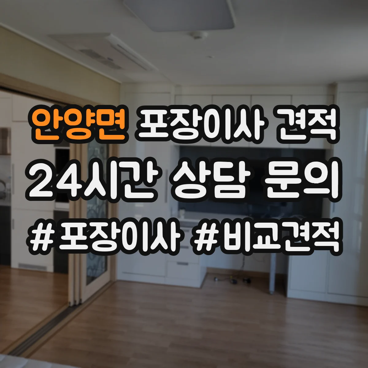 안양면 포장이사 견적 임시보관이 필요한 경우 선택해야 할 옵션