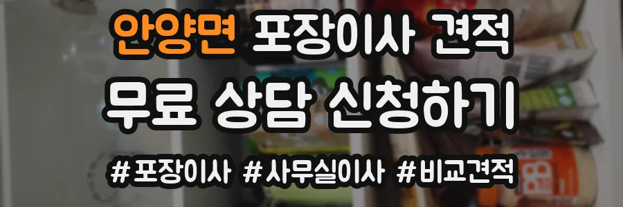 안양면 포장이사 견적