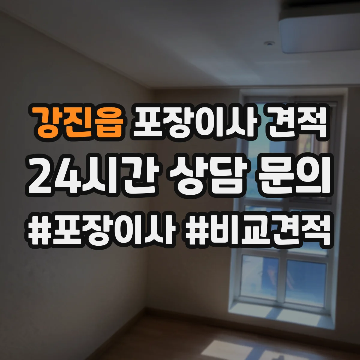 강진읍 포장이사 견적