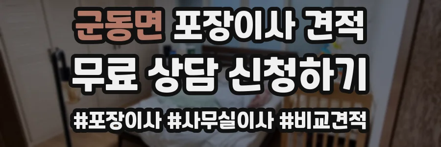 군동면 포장이사 견적