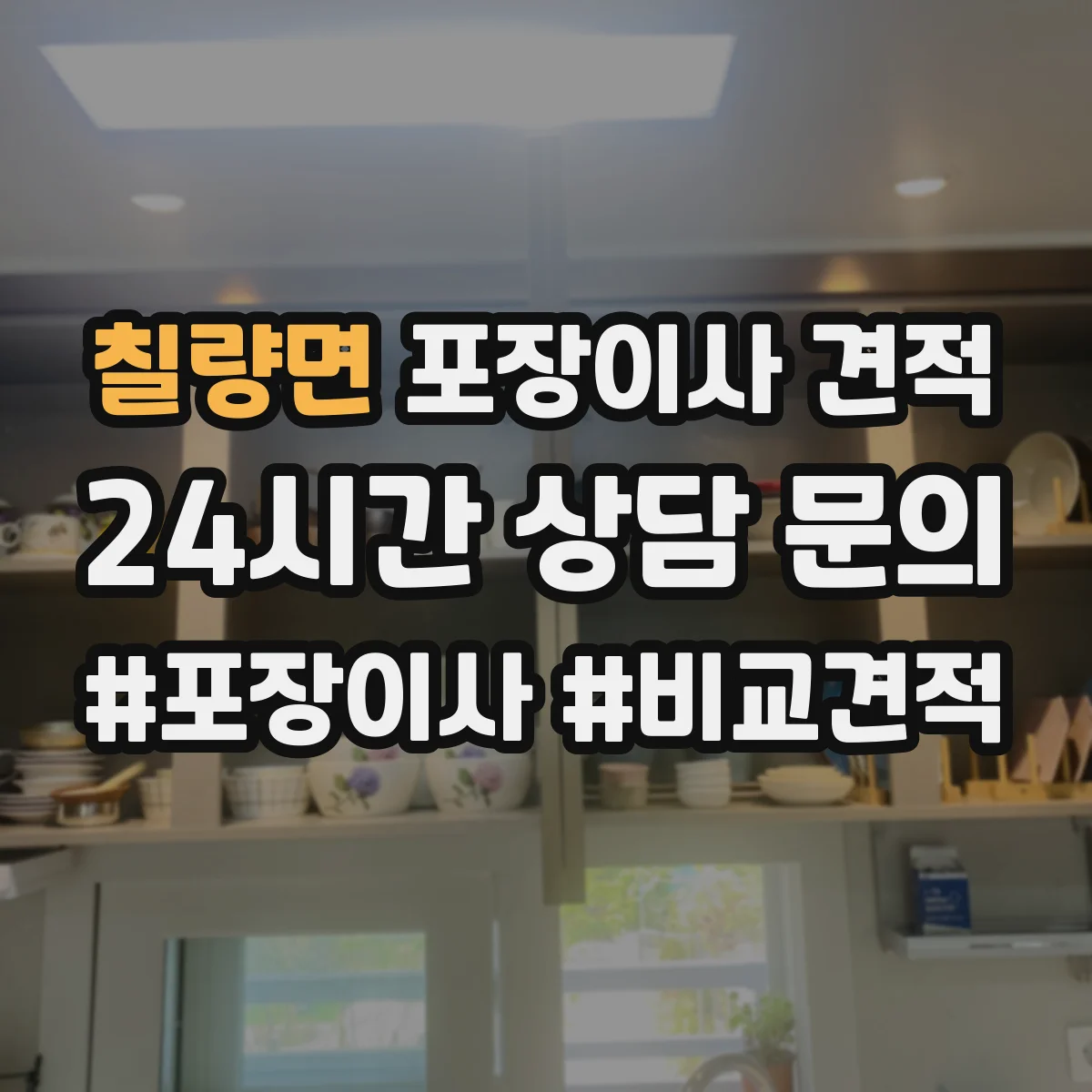 칠량면 포장이사 견적