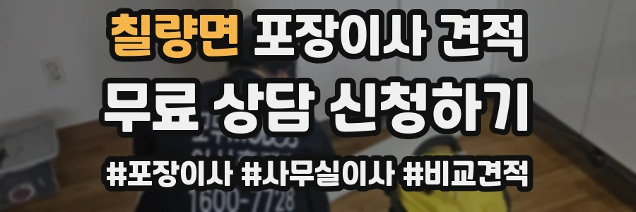 칠량면 포장이사 견적