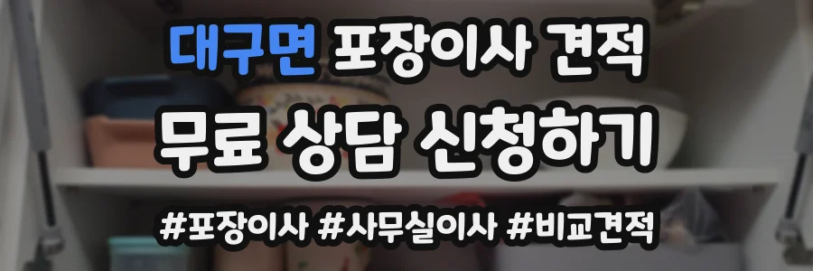 대구면 포장이사 견적