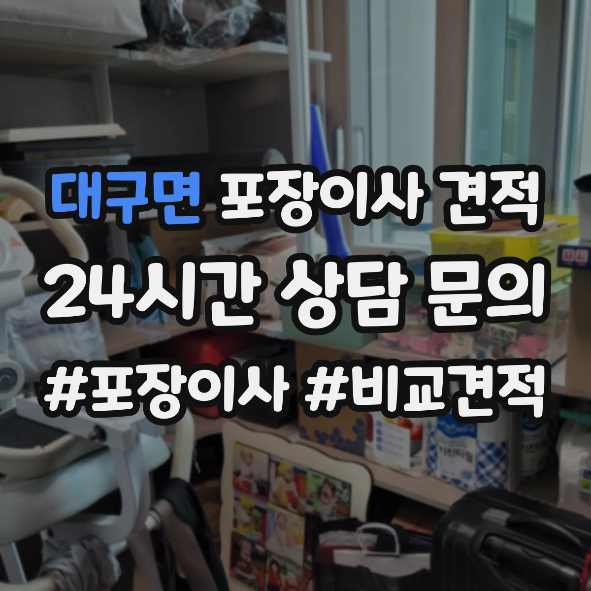 대구면 포장이사 견적