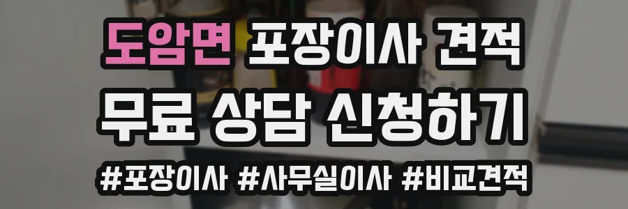 도암면 포장이사 견적