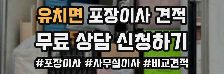 유치면 포장이사 견적