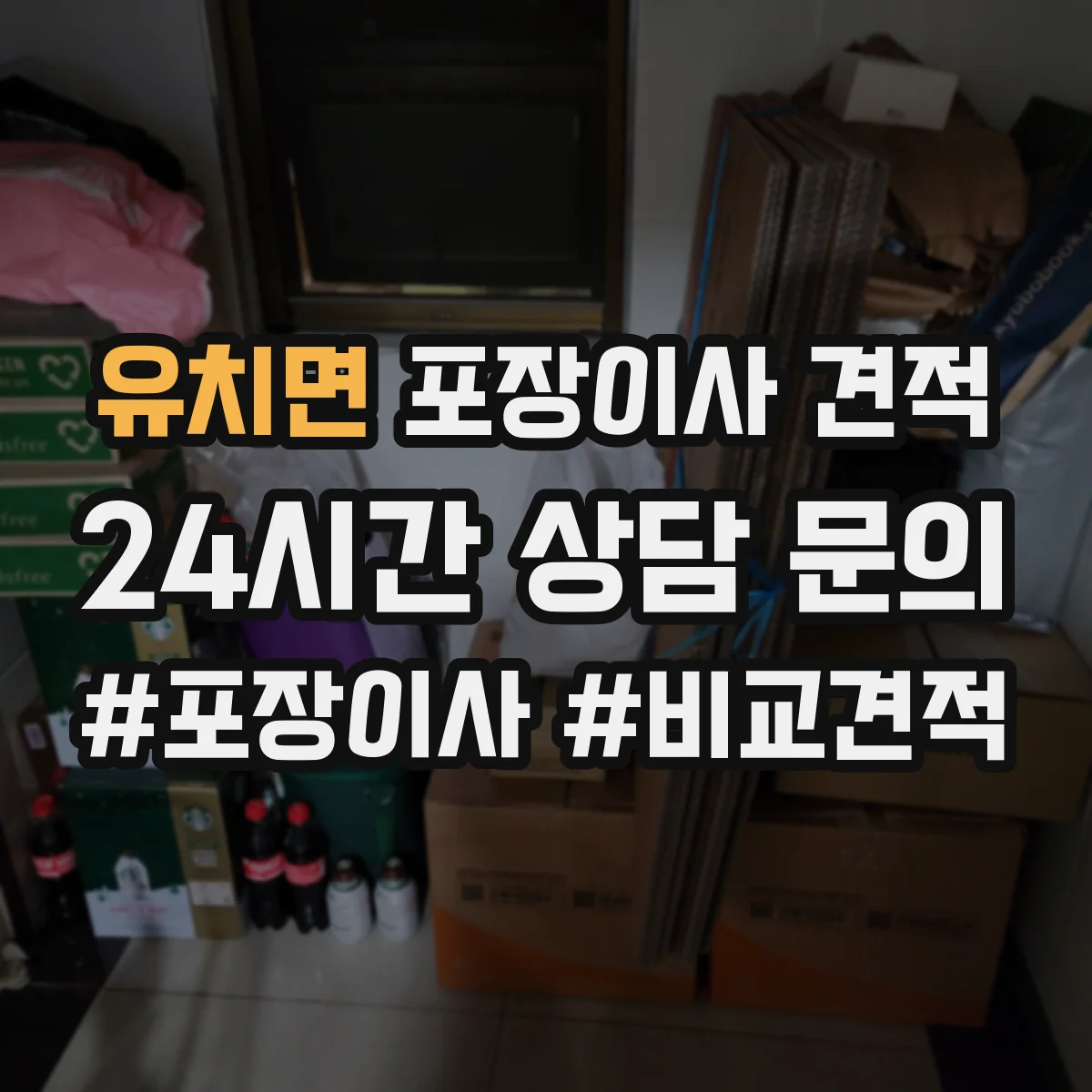 유치면 포장이사 견적