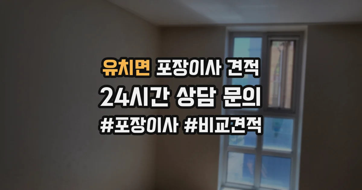 유치면 포장이사 견적