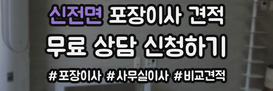 신전면 포장이사 견적