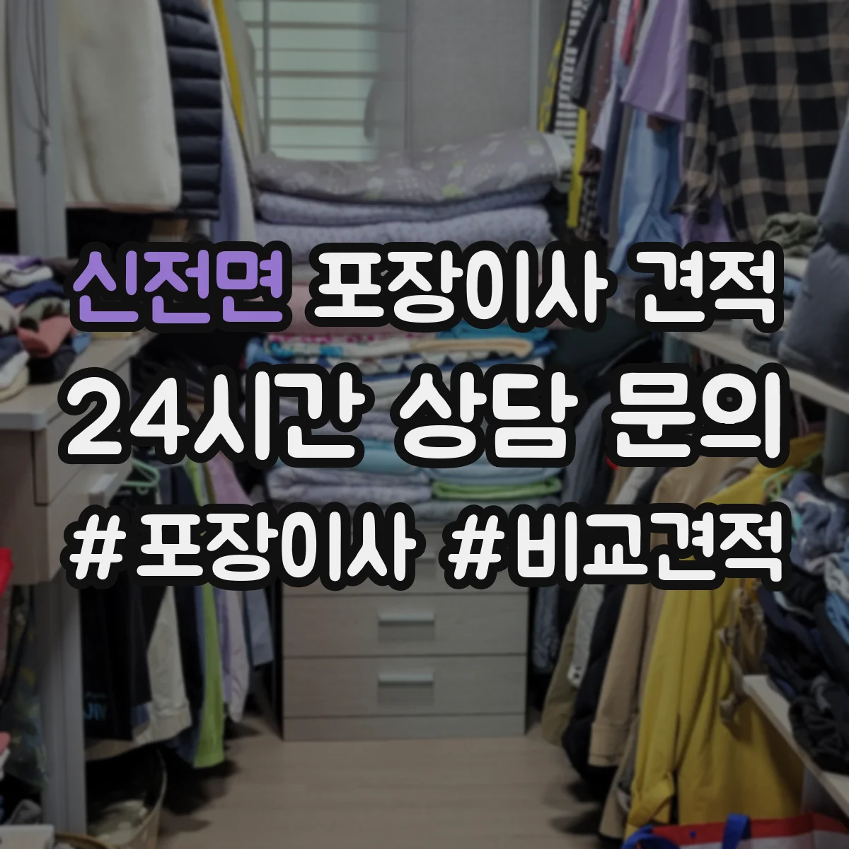 신전면 포장이사 견적