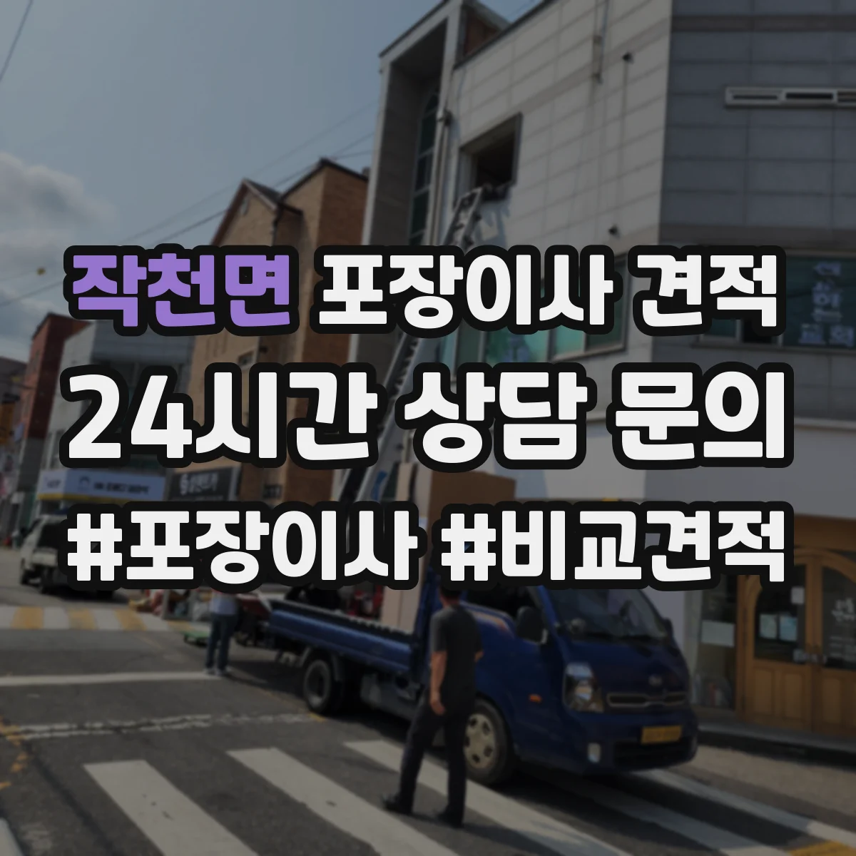 작천면 포장이사 견적 임시보관 이동 동선에 따른 작업 범위 안내