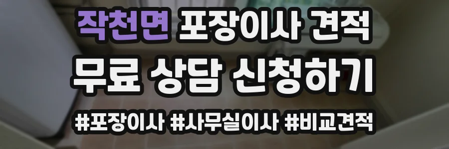 작천면 포장이사 견적