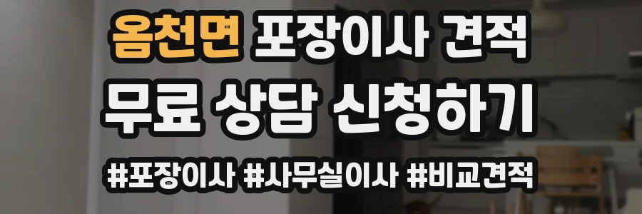 옴천면 포장이사 견적