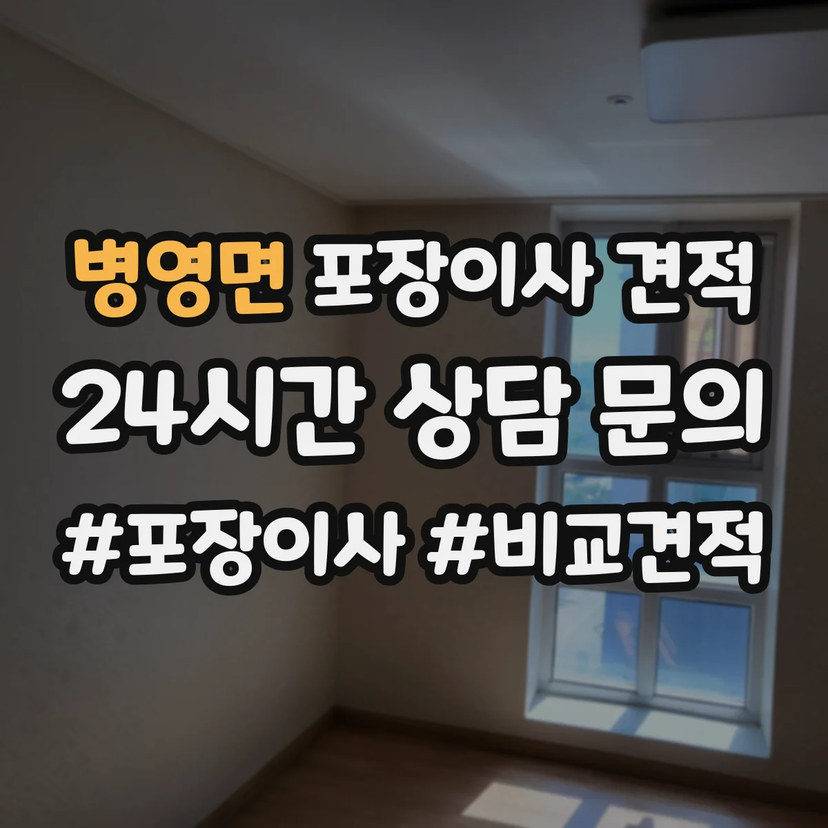 병영면 포장이사 견적 의류·이불 짐 포장범위 견적 확인