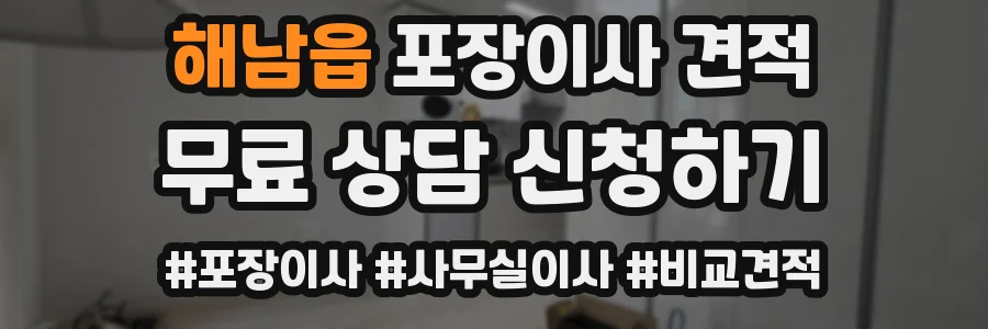 해남읍 포장이사 견적