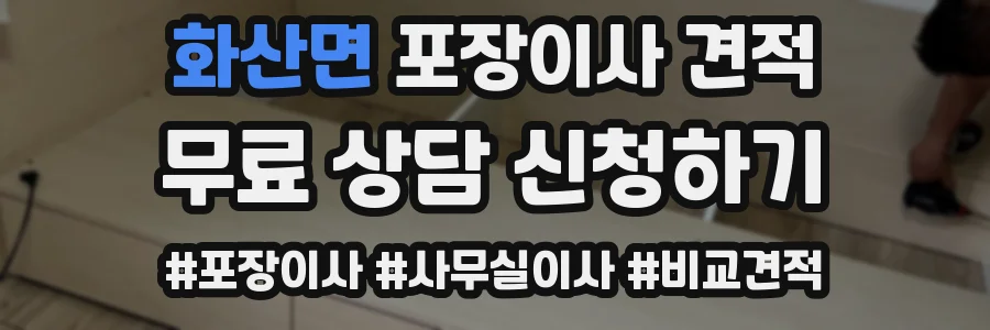 화산면 포장이사 견적