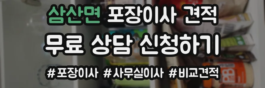 삼산면 포장이사 견적