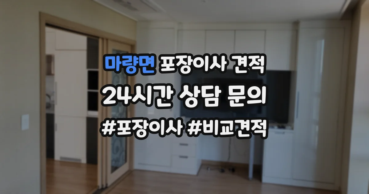 마량면 포장이사 견적