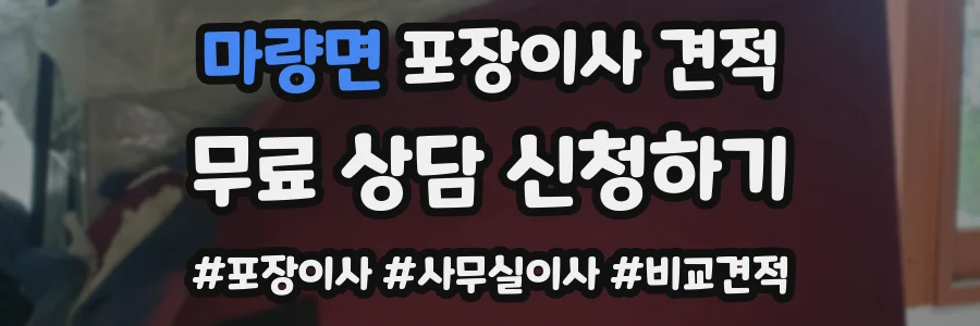 마량면 포장이사 견적