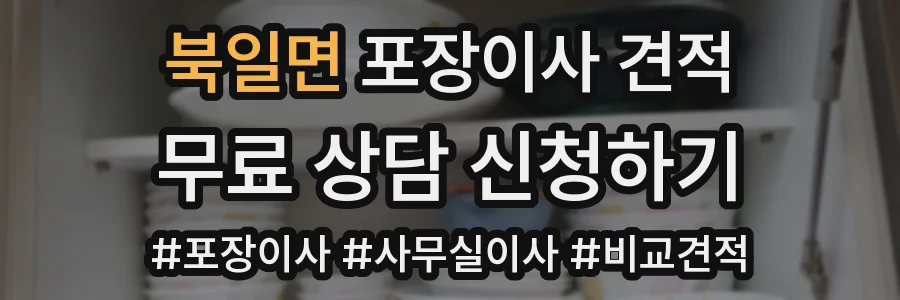 북일면 포장이사 견적