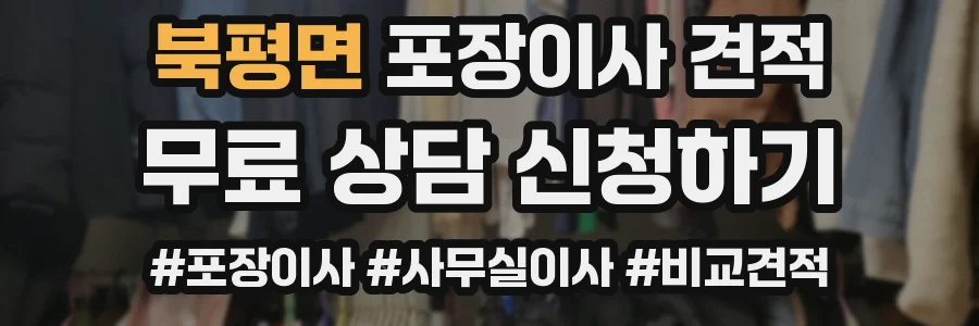 북평면 포장이사 견적