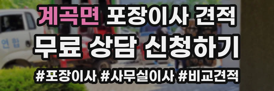 계곡면 포장이사 견적