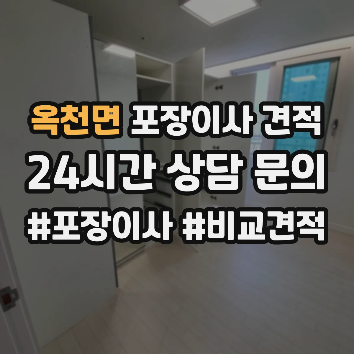 옥천면 포장이사 견적