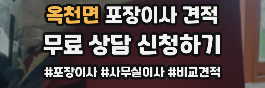 옥천면 포장이사 견적