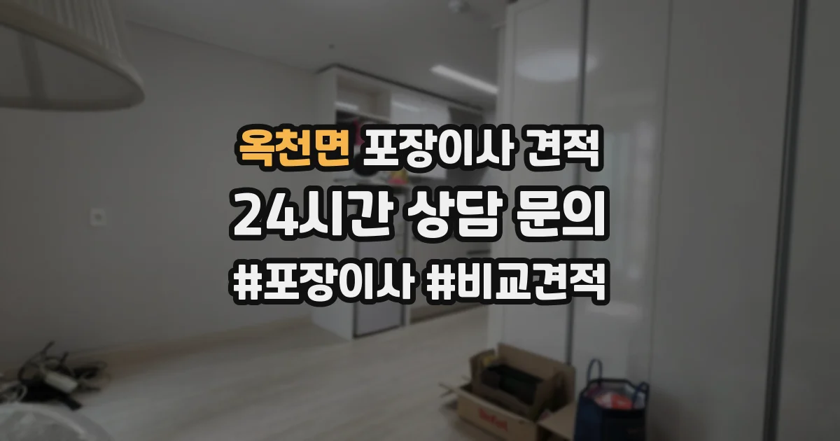 옥천면 포장이사 견적