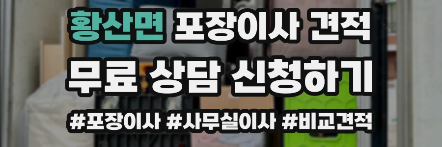 황산면 포장이사 견적