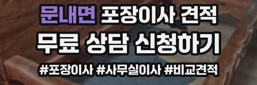 문내면 포장이사 견적