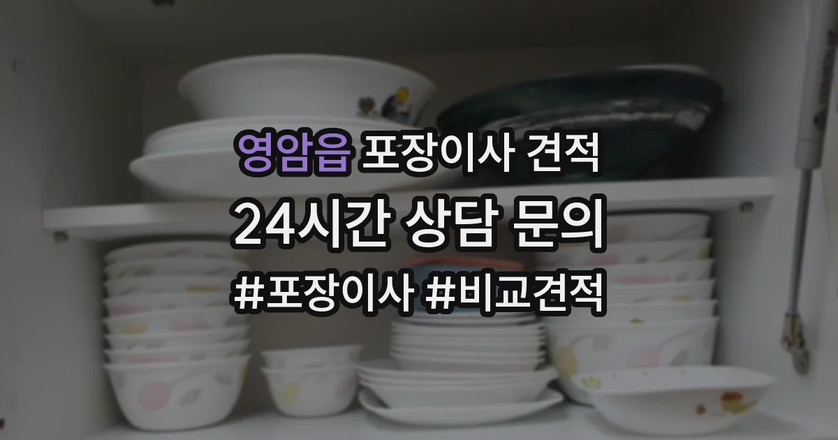 영암읍 포장이사 견적