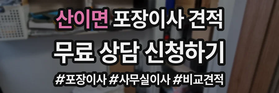 산이면 포장이사 견적