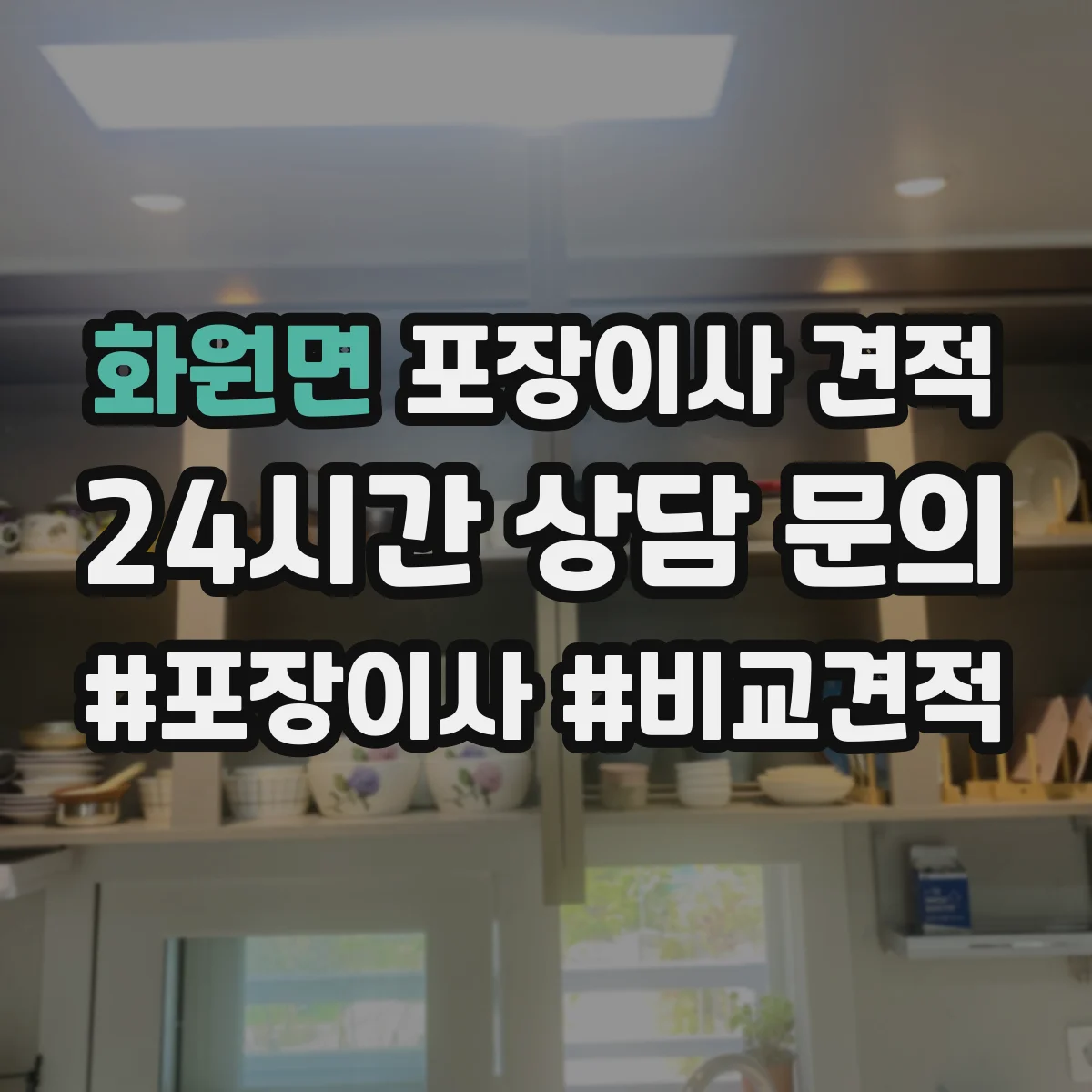 화원면 포장이사 견적 폐기물 처리·청소비 포함 여부 체크