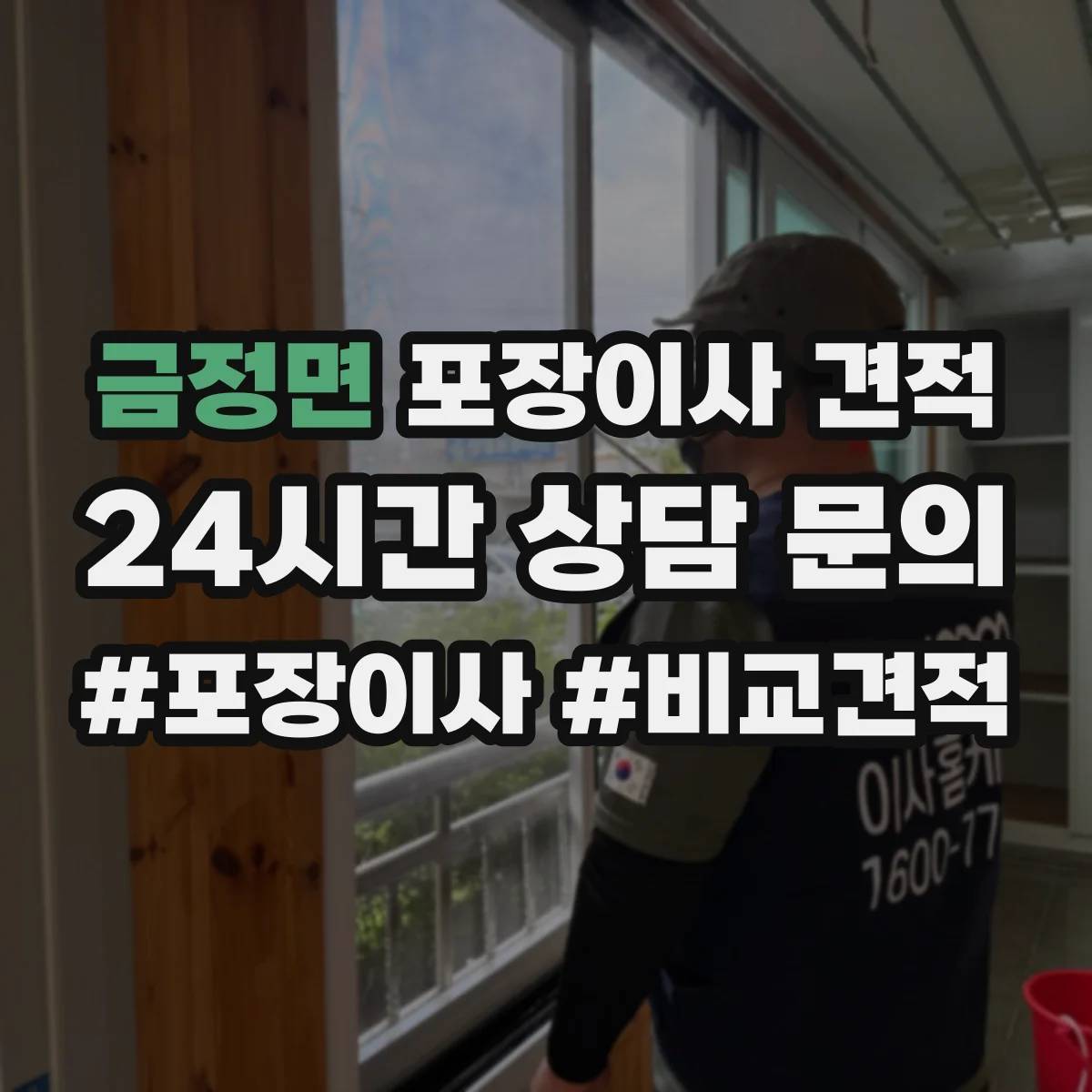 금정면 포장이사 견적