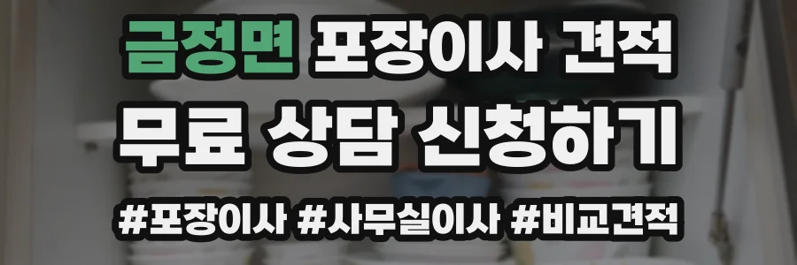 금정면 포장이사 견적