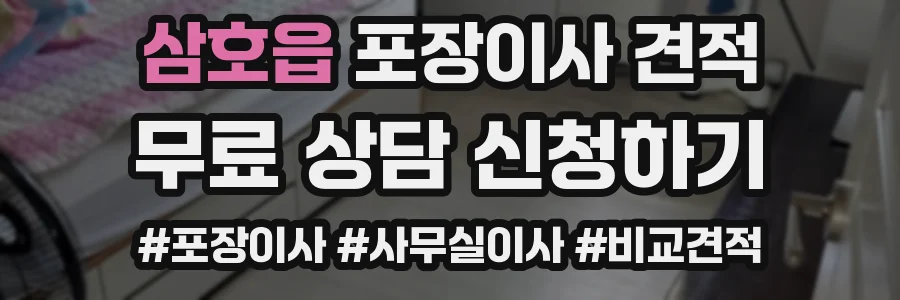 삼호읍 포장이사 견적