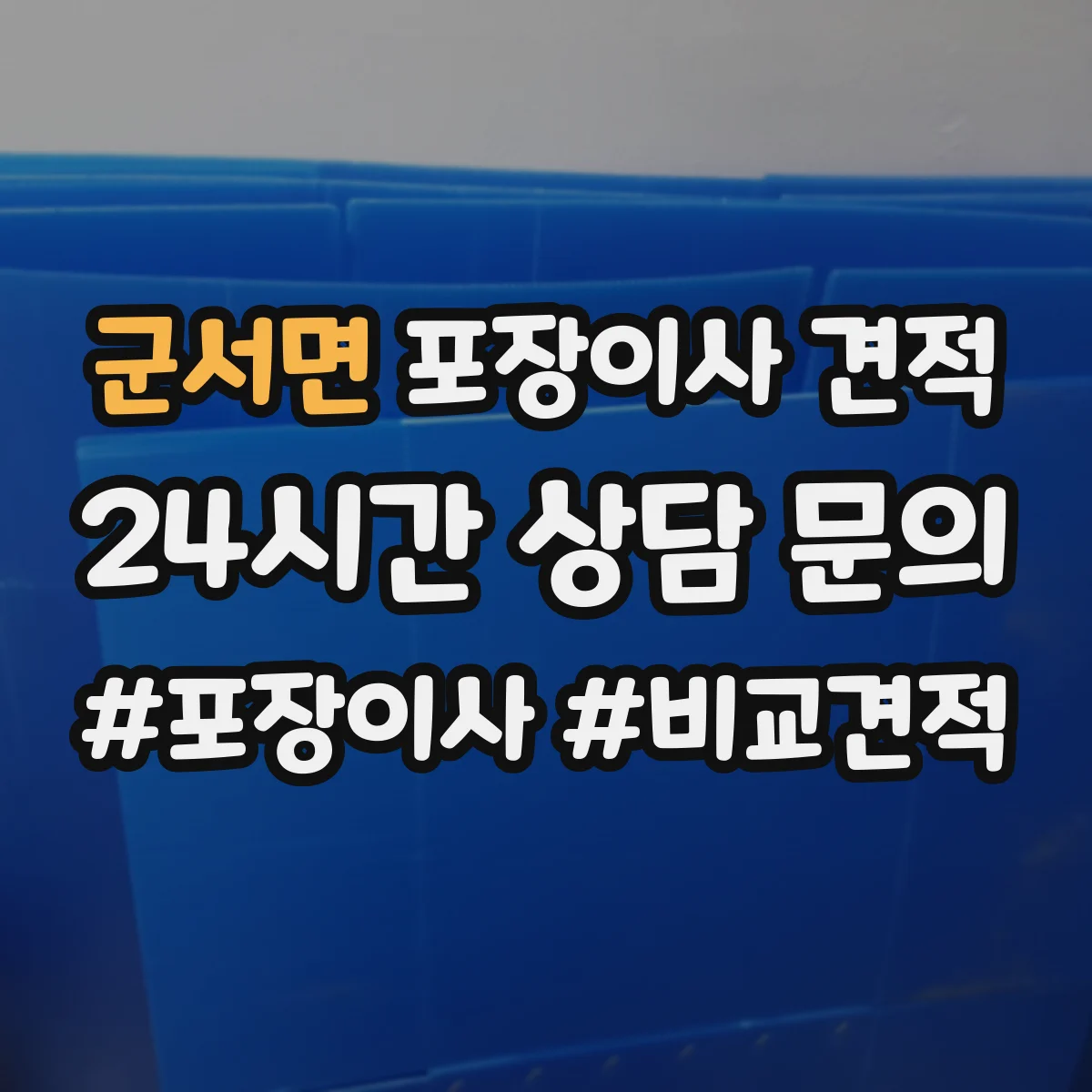 군서면 포장이사 견적 받을 때 고가 물품 포장재 옵션에 따른 변동