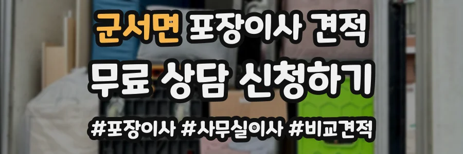 군서면 포장이사 견적