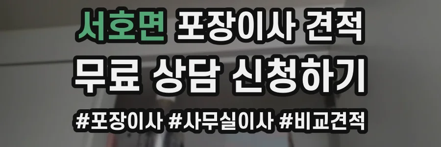 서호면 포장이사 견적