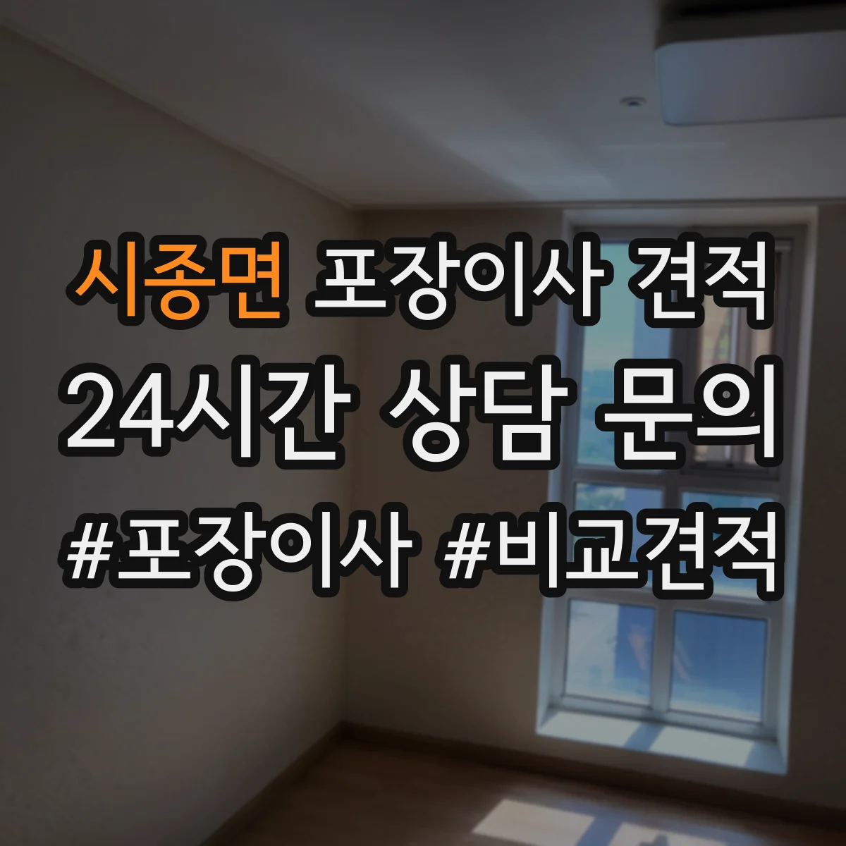 시종면 포장이사 견적 옵션 추가 시 실제 요금 구성 살펴보기