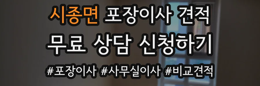 시종면 포장이사 견적