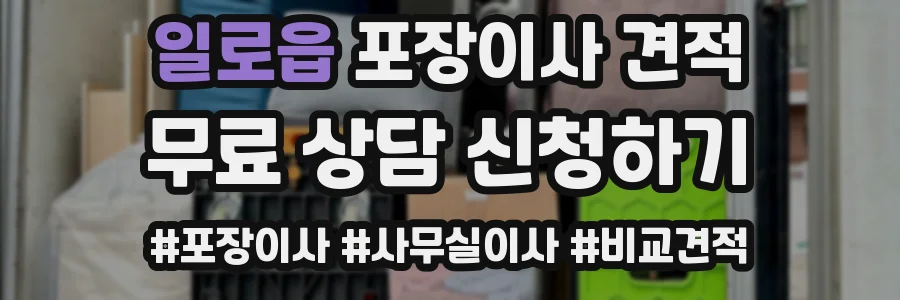 일로읍 포장이사 견적