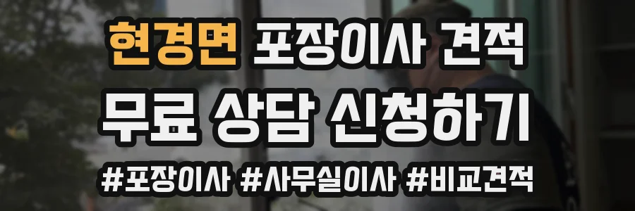 현경면 포장이사 견적