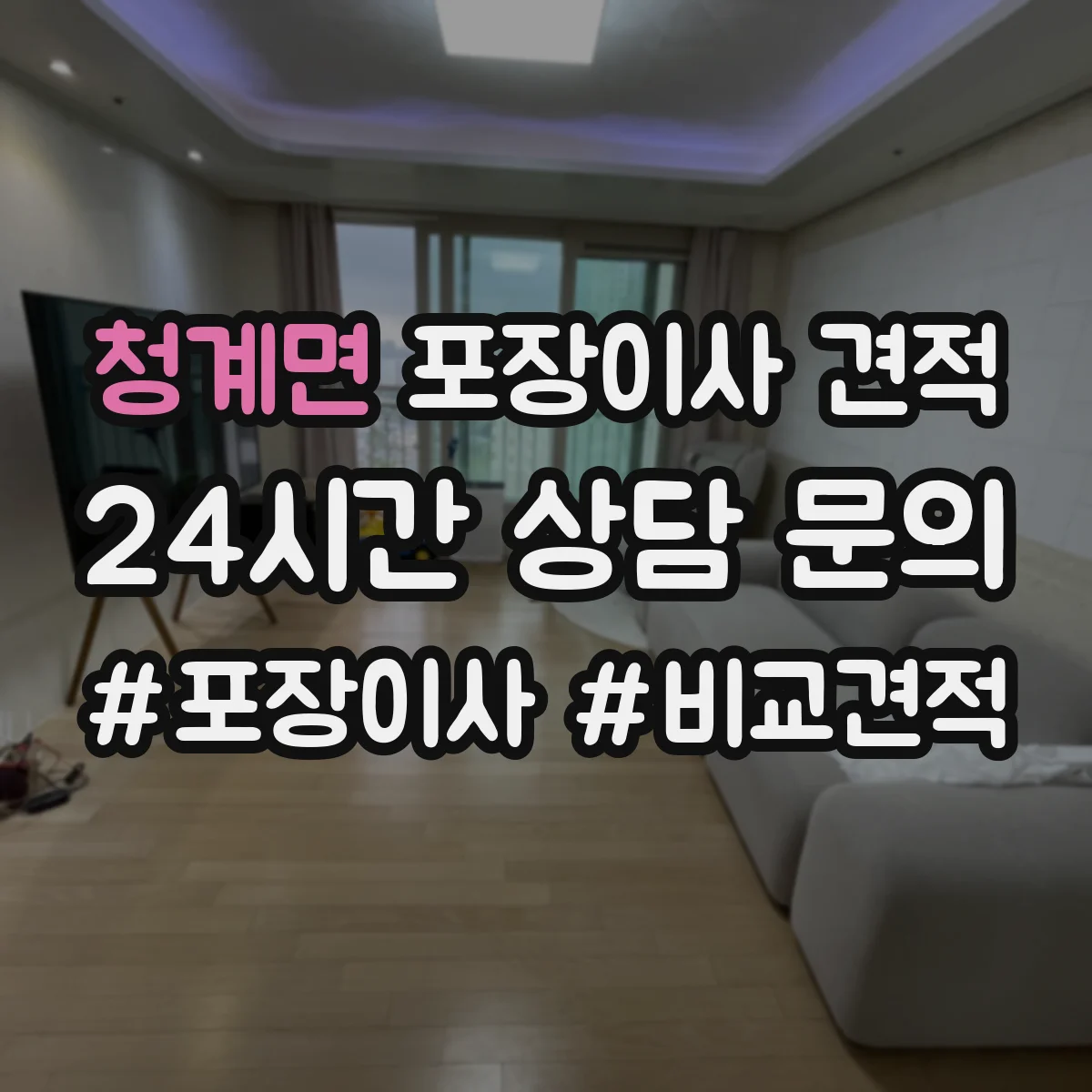 청계면 포장이사 견적 사다리차 동선과 장애물에 따른 견적 변동