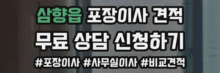 삼향읍 포장이사 견적